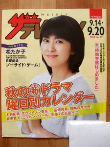 ■松たか子さん表紙■日本生命ザテレビジョン■大豆田とわ子と三人の元夫