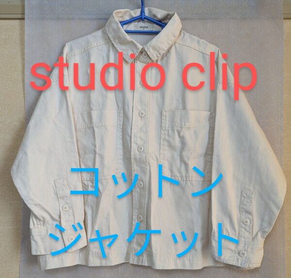 studio clip コットンジャケット オフホワイト 美品