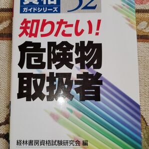 「知りたい!危険物取扱者」資格ガイドシリーズ52