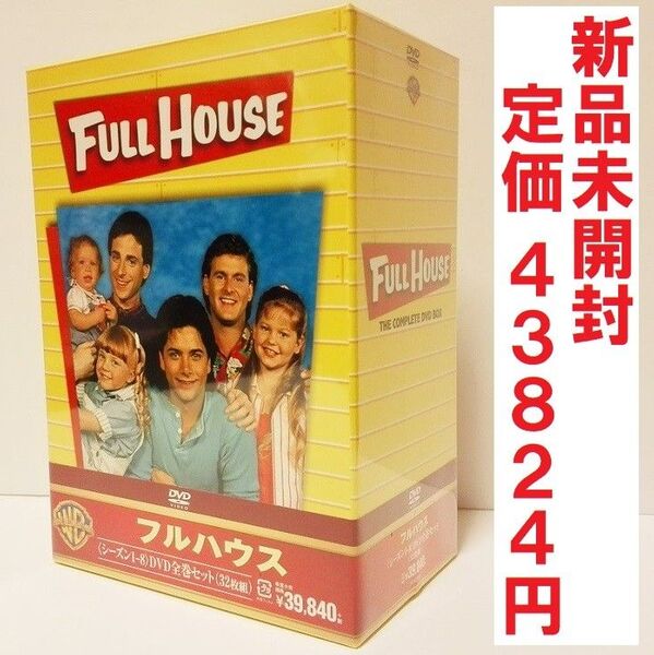 新品未開封★フルハウス シーズン1-8 DVD全巻セット 32枚組 DVD-BOX 全8シーズン 全エピソード収録 全192話