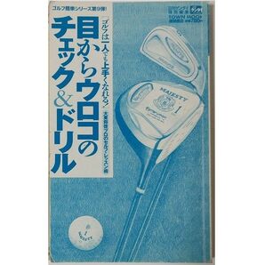 目からウロコのチェック&ドリル ゴルフは一人でも上手くなれる! 大東将啓 大東プロ 技法所 日刊ゲンダイ ゴルフ入門書