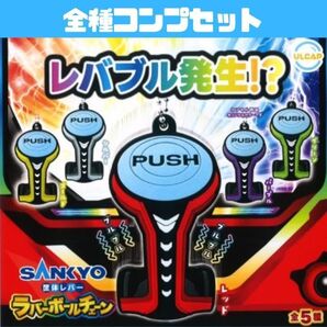 SANKYO 筐体レバー ラバーボールチェーン 全5種 コンプ セット