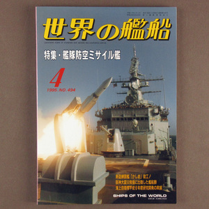 【古本色々】画像で◆世界の艦船 №494 1995年 4月号 「艦隊防空ミサイル艦」◆Ｄ－１