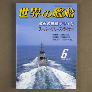 [ старая книга различный ] на фото * мир. . судно N511 1996 год 6 месяц номер [ последнее время. военный корабль дизайн ]*D-1