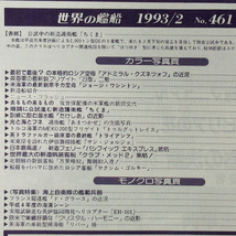 【古本色々】画像で◆世界の艦船 №461 1993年 2月号 「海上自衛隊のウエポン・システム」◆Ｄ－１_画像2