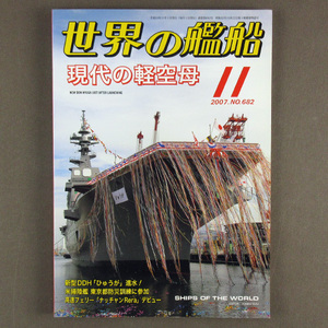 【古本色々】画像で◆世界の艦船 №682 2007年 11月号 「現代の軽空母」◆Ｄ－１