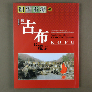 【古本色々】画像で◆創作市場 42号 「続 古布に遊ぶ」◆Ｃ－４