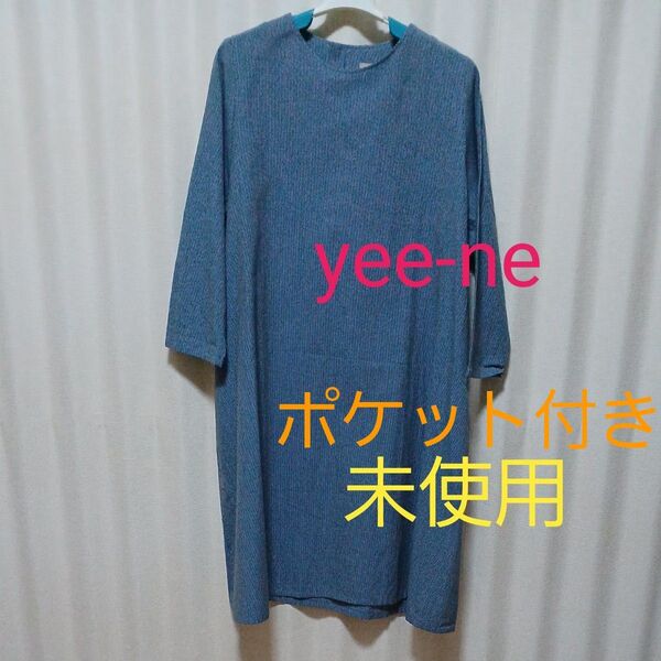 yee-ne ストライプ ワンピース 7分袖 ネイビー 未使用 ㈲象 日本製