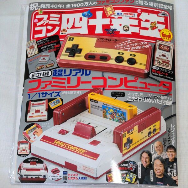ファミコン四十年生 2024年8月号(新品・未使用品・付録完備)