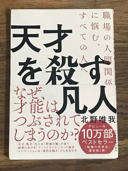 天才を殺す凡人 職場の人間関係に悩む、すべての人へ (職場の人間関係に悩む、すべての人へ) 北野唯我/著 C