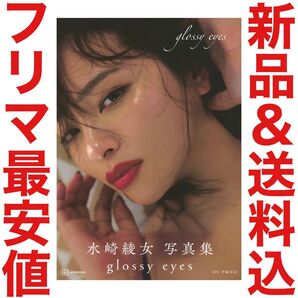 glossy eyes 水崎綾女 写真集