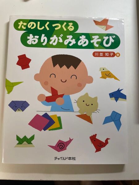 たのしくつくるおりがみあそび川並知子 著 チャイルド本社