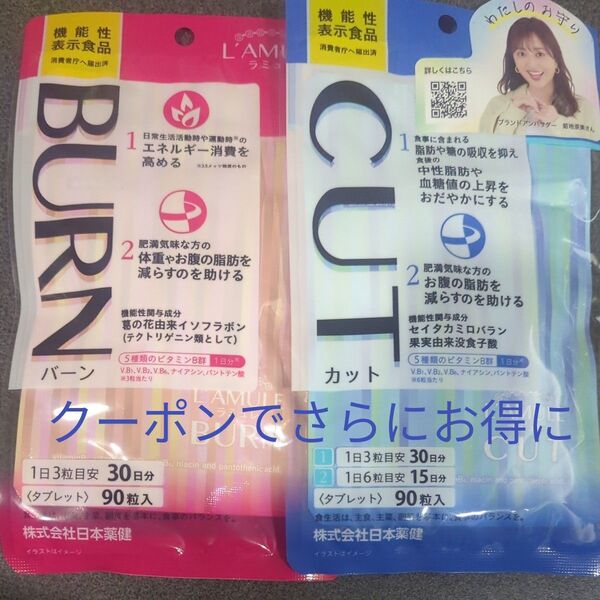 半額 機能性表示食品 CUT カット BURN バーン ラミュレ 日本薬健 2袋セット 夏の体重コントロールに