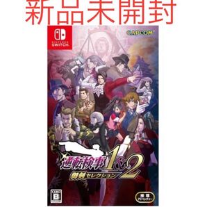 逆転検事1&2 御剣セレクション Switch版 新品 未開封
