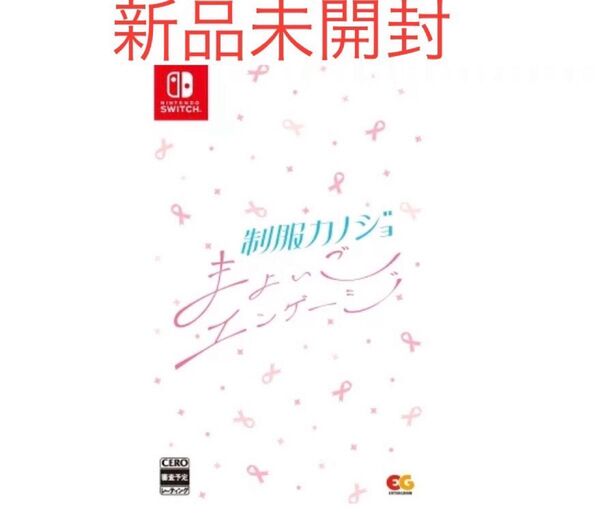 制服カノジョ まよいごエンゲージ Switch版 新品 未開封