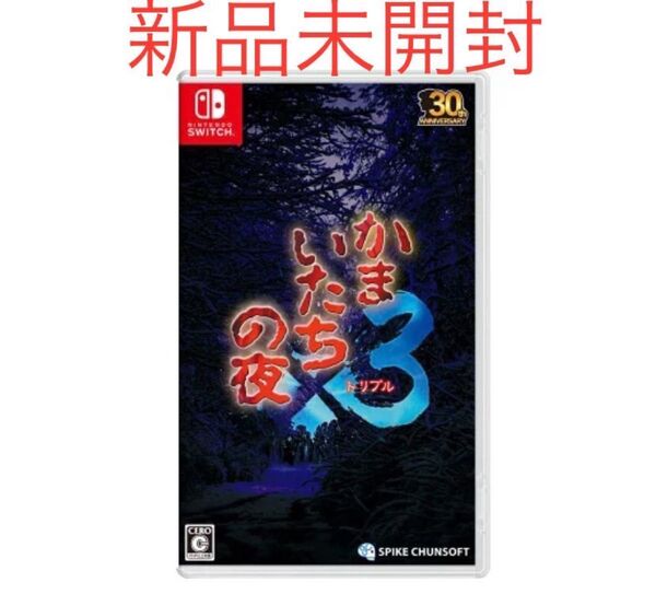 かまいたちの夜×3 Switch ソフト 新品 未開封