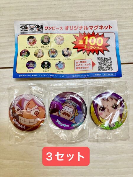 【最終値下価格】【3セット】【未使用】ワンピース くら寿司 マグネット ルフィ ギア5 フランキー お玉