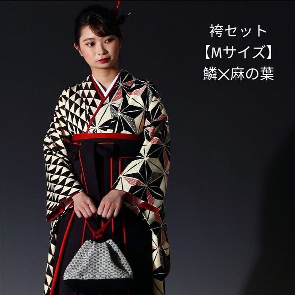 卒業袴セット【二尺袖着物・袴・半幅帯】Mサイズ 鱗×麻の葉 新品未使用品
