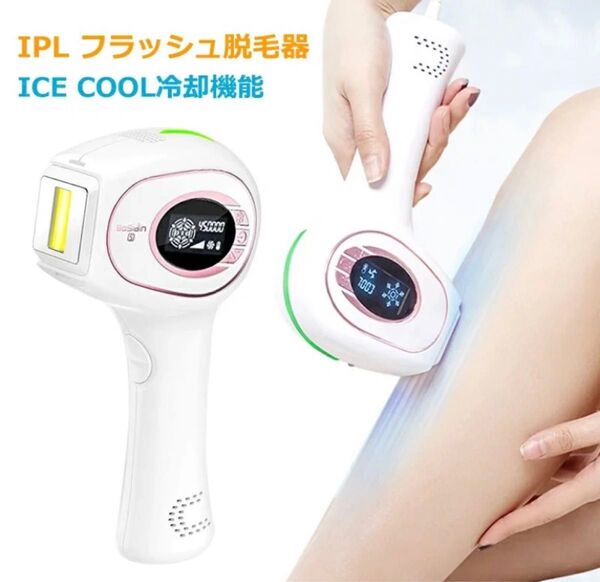 脱毛器 IPL フラッシュ 光脱毛器 45万発 家庭用 ICECOOLモード機能光美容器 注意:色は白 未開封品