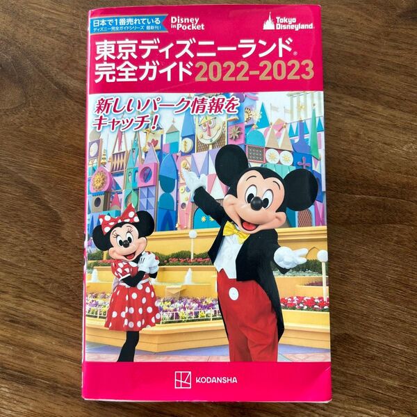 東京ディズニーランド完全ガイド 2022-2023 (Disney in Pocket) 講談社/編