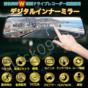 高機能 デジタルインナーミラー ドライブレコーダー 2カメラ ミラー型 ドラレコ 前後カメラ バックカメラ 10インチ大画面1080P 広角