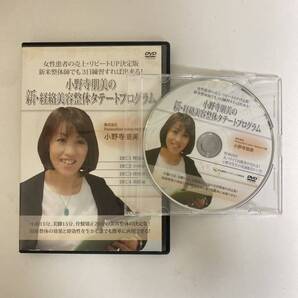 24時間以内発送!整体DVD計5枚【小野寺朋美の新・経絡美容整体タテートプログラム】整骨/手技DVD/治療院