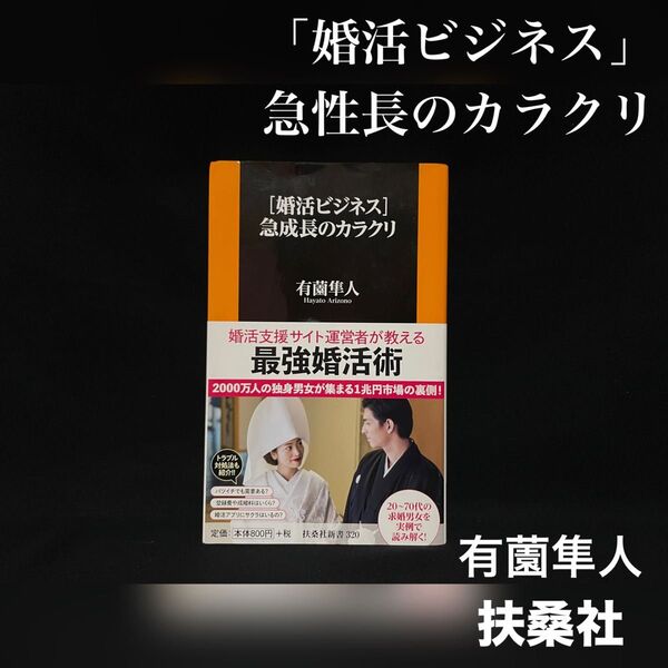 扶桑社 新書 婚活ビジネス 急成長のカラクリ 有薗隼人