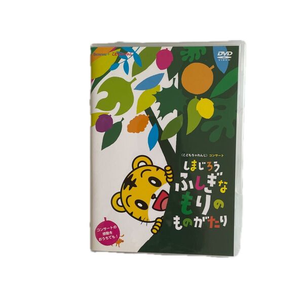 しまじろうふしぎなもりのものがたり DVD こどもちゃれんじ コンサート しまじろう
