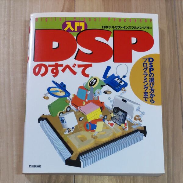 入門DSPのすべて DSPの選び方からプログラミングまで 日本テキサス・インスツルメンツ(株)/著