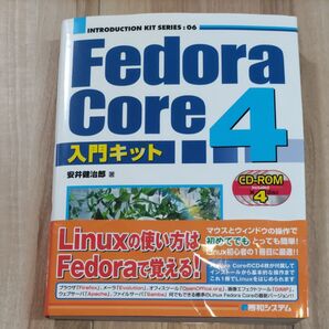 Fedora Core 4入門キット (Introduction kit series 06) 安井健治郎/著