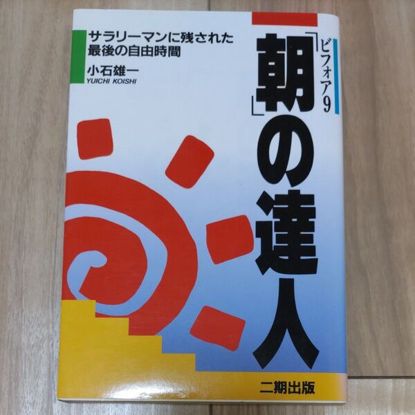 ビフォア9「朝」の達人 サラリーマンに残された最後の自由時間