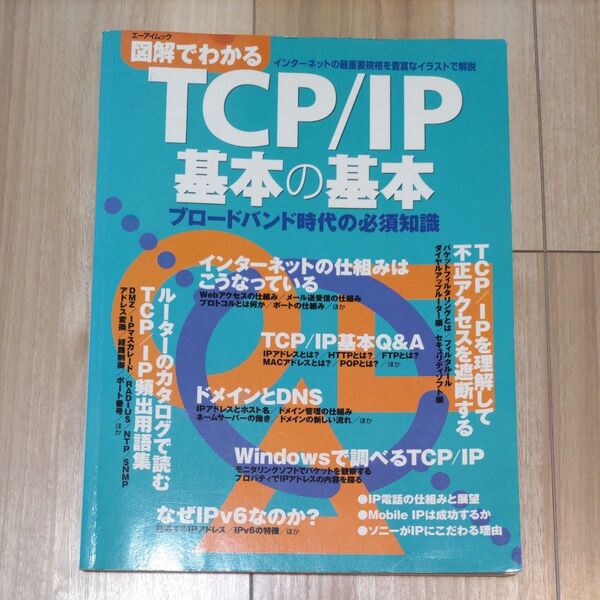 図解でわかる TCP/IP基本の基本 (エーアイムック特別号) 池田 冬彦 他
