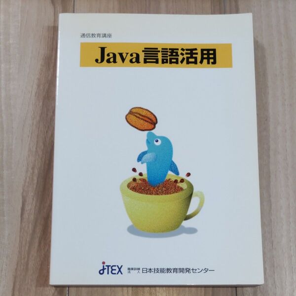 通信教育講座 JAVA言語活用
