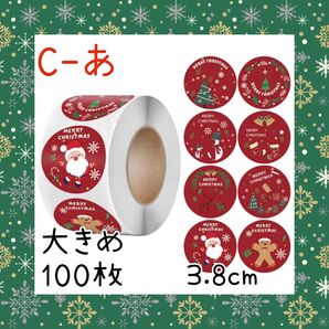 クリスマスシール 大きめ100枚 ラッピング 切り売り【C-あ】