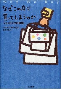 なぜこの店で買ってしまうのか―ショッピングの科学