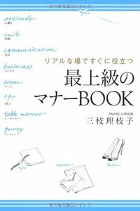 リアルな場ですぐに役立つ 最上級のマナーBOOK