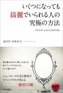 いくつになっても綺麗でいられる人の究極の方法