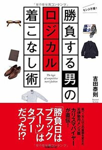 勝負する男のロジカル着こなし術