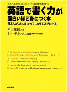 英語で書く力が面白いほど身につく本―日本人がついついやってしまうミスがわかる!