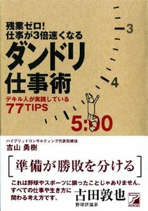 残業ゼロ! 仕事が3倍速くなるダンドリ仕事術 (アスカビジネス)