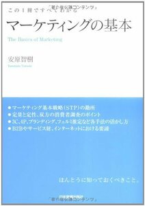 マーケティングの基本