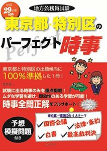 平成29年度地方公務員試験 東京都・特別区のパーフェクト時事