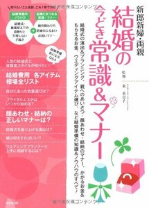 新郎新婦・両親 結婚の今どき常識&マナー