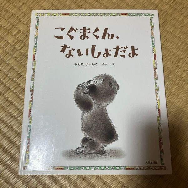 こぐまくん、ないしょだよ ふくだじゅんこ/ぶん・え