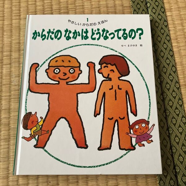 からだのなかはどうなってるの?絵本