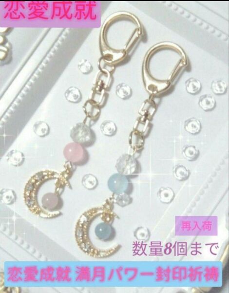 強力満月パワー封印 恋愛成就 祈念入り キーホルダー1個(☆高品質) ハンドメイド