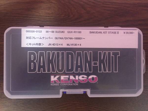 86~88GSX-R1100(J型)用KENSOバクダンキット新品! 送料込み!激レア!