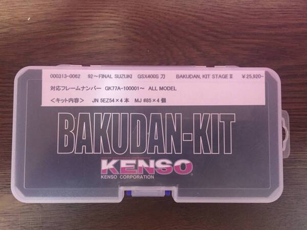 92~FINAL GSX400S刀用KENSOバクダンキット新品! 送料込み!激レア!