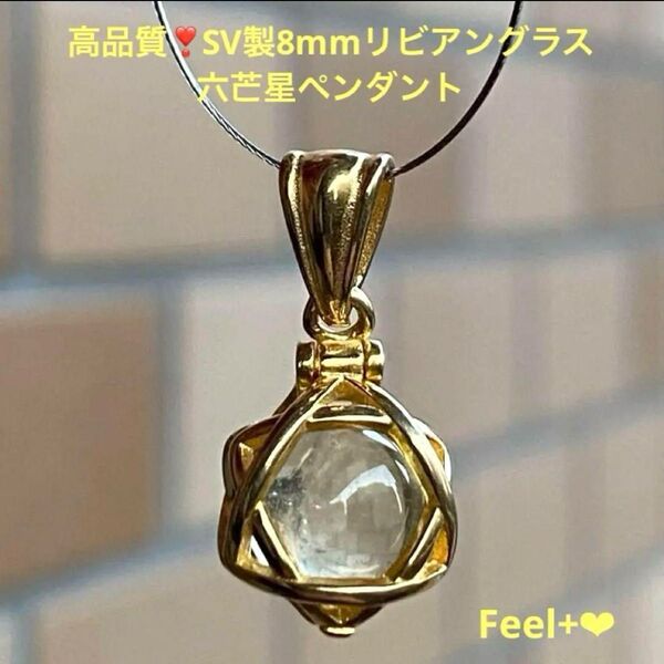高品質!SV製六芒星8mmリビアングラスペンダント