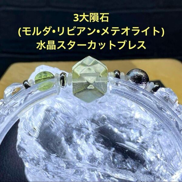 3大隕石(モルダバイト・リビアングラス・メテオライト隕石)水晶スターカットブレスレット